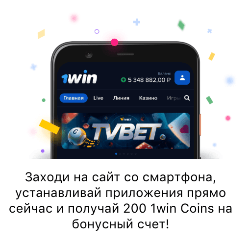 1Win: скачать мобильное приложение